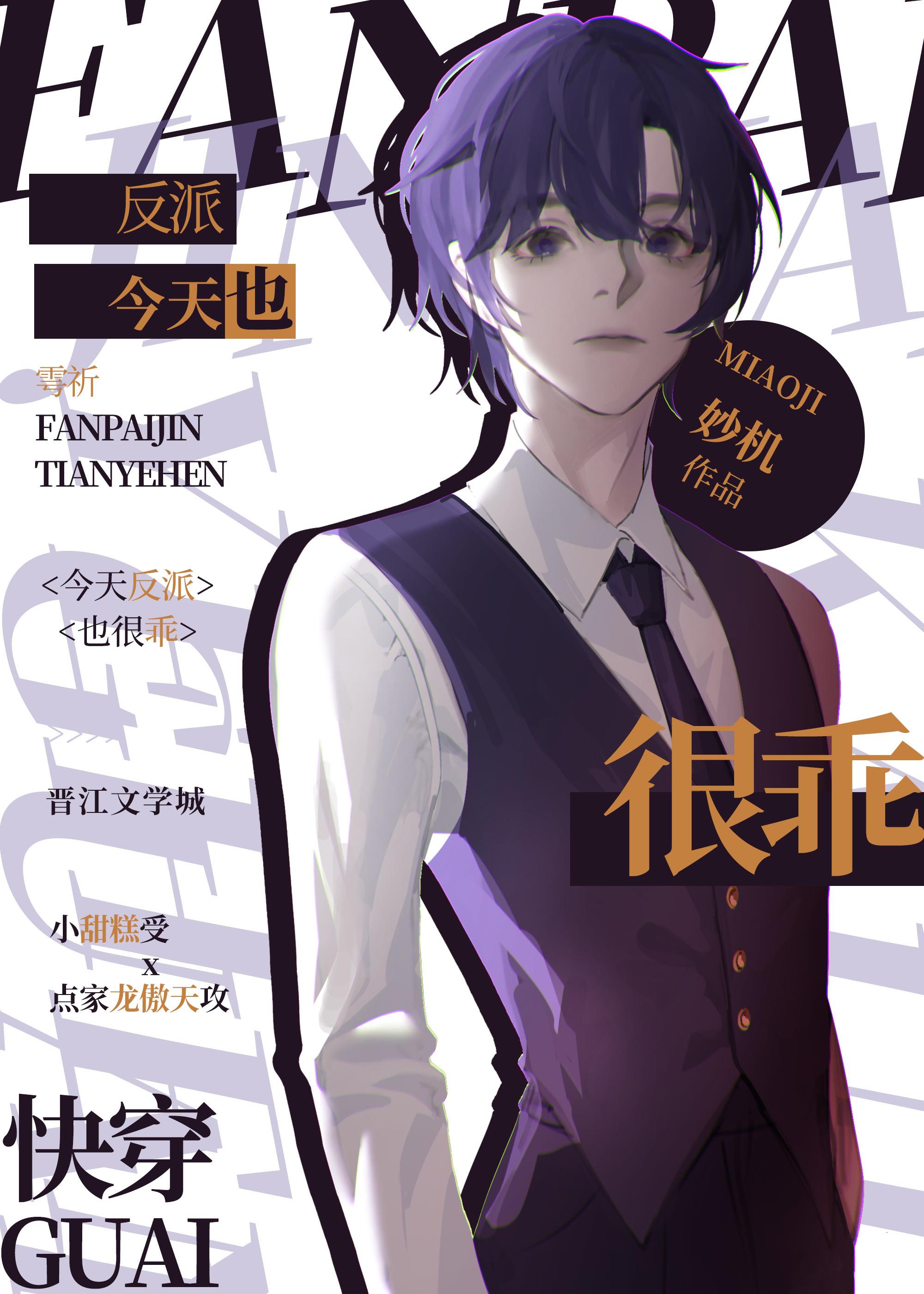反派今天也很乖［快穿］封面