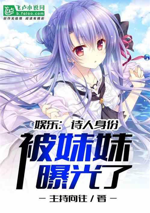 娱乐：诗人身份被妹妹曝光了封面