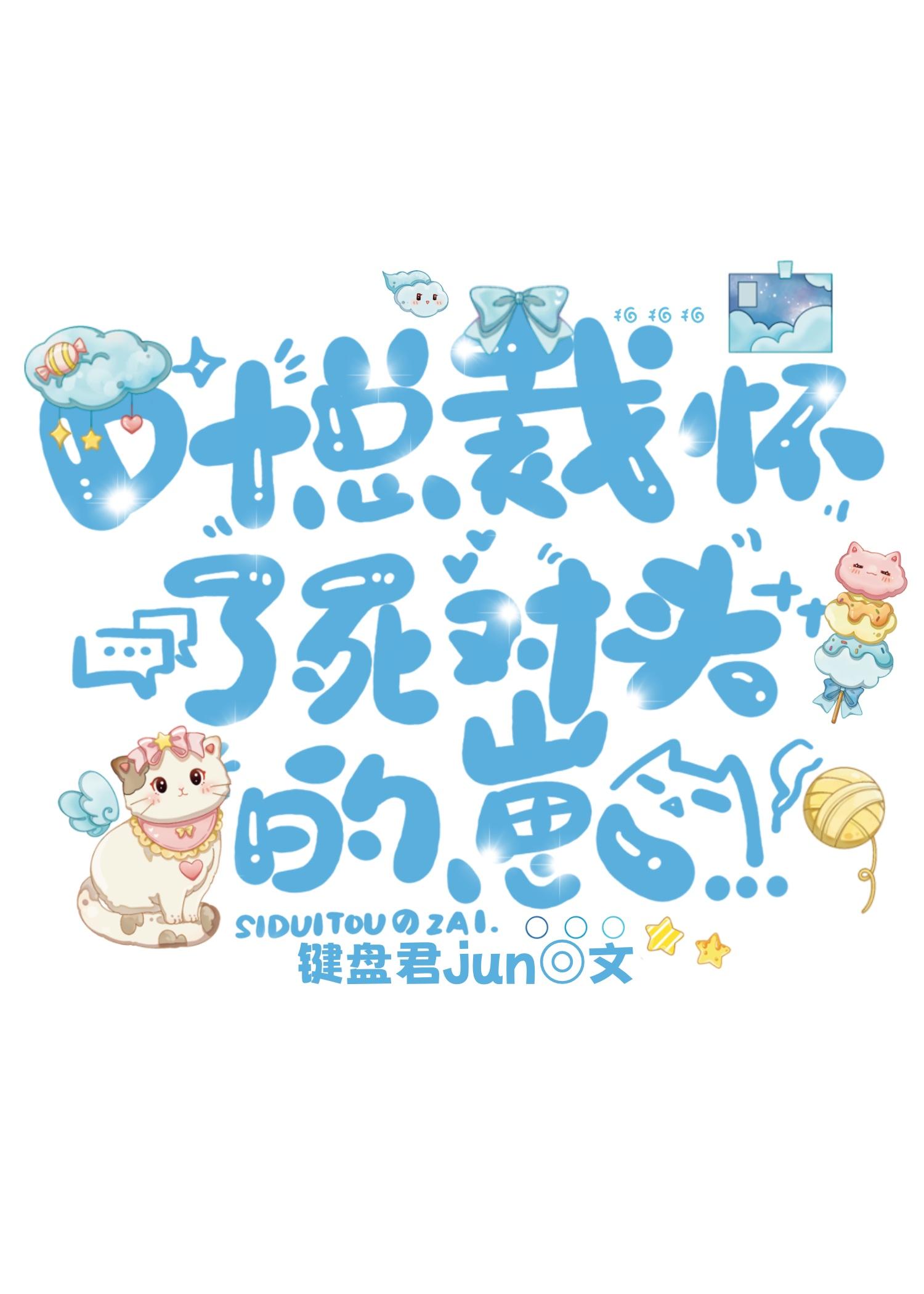 叶总裁揣了死对头的崽封面