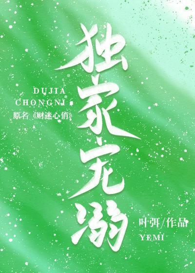 独家宠溺封面
