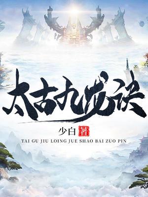 太古九龙诀封面