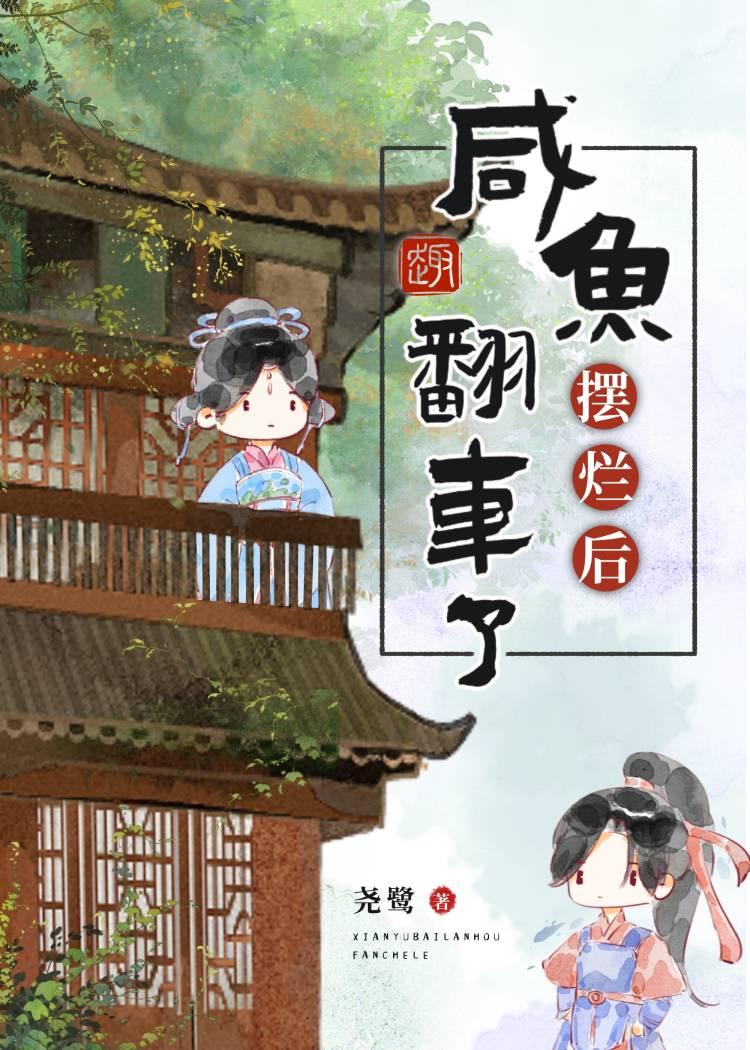 咸鱼不摆烂，快乐少一半封面