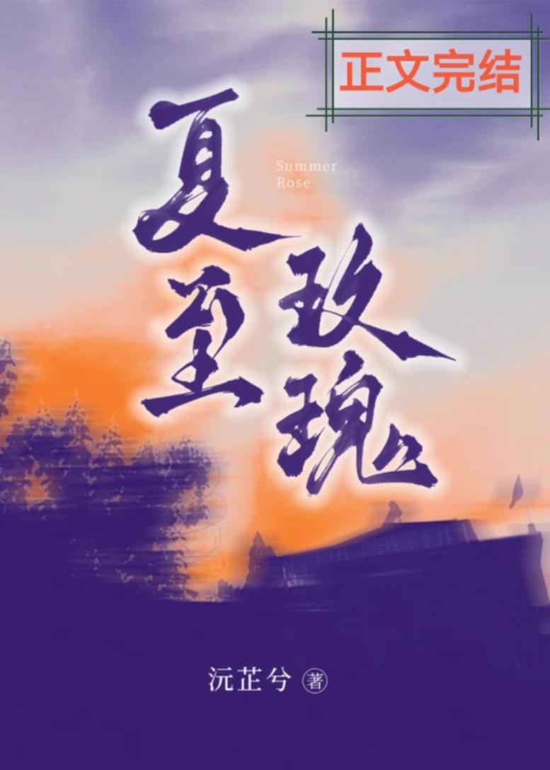 夏至玫瑰封面