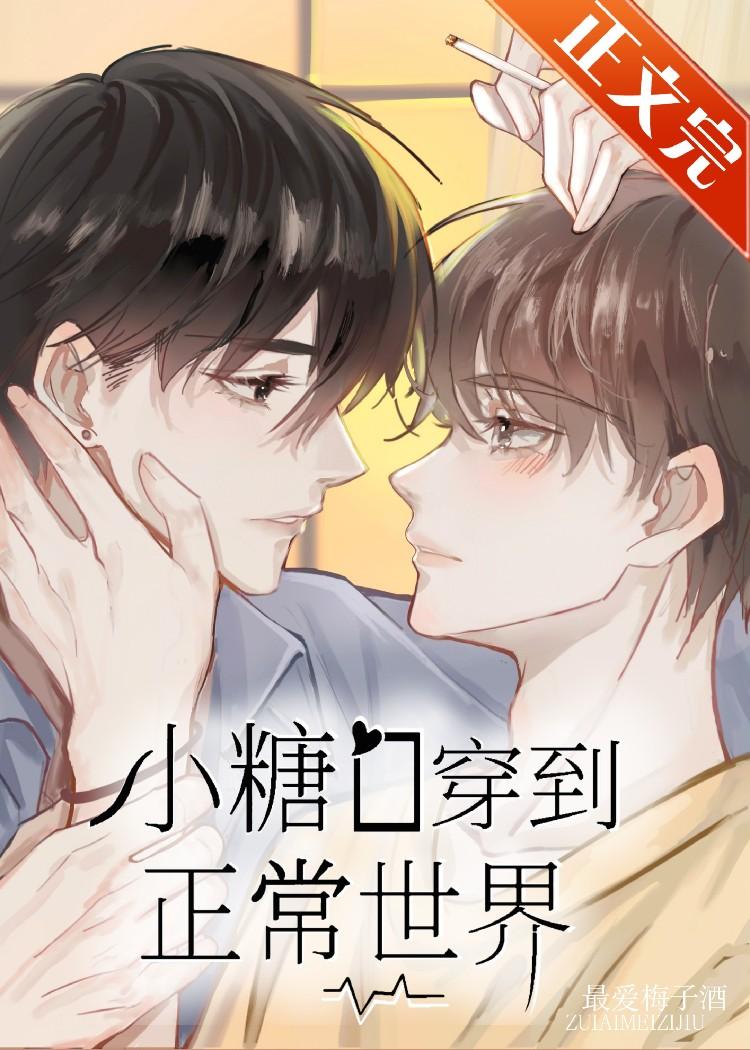 小糖O穿到正常世界封面