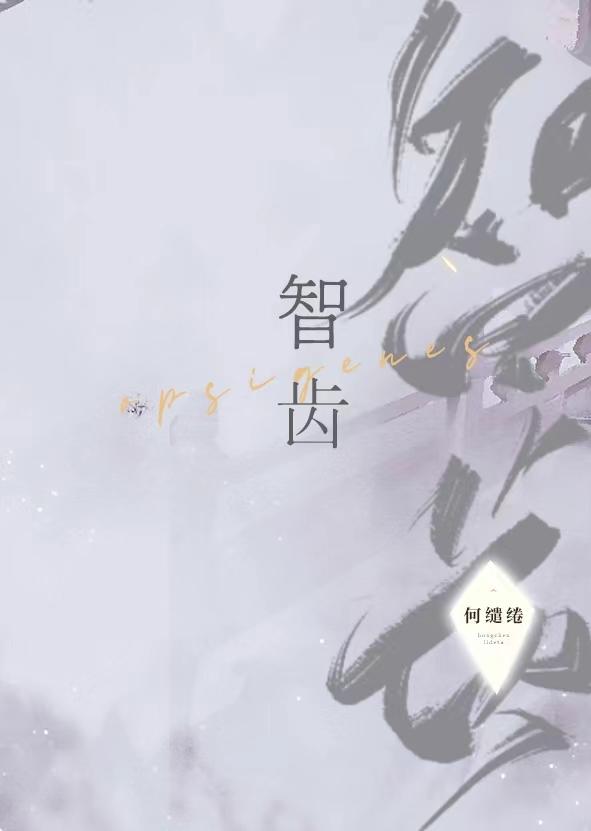 智齿封面