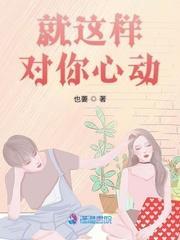 就这样对你心动封面