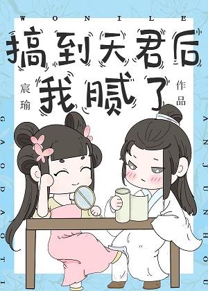 搞到天君后我腻了封面