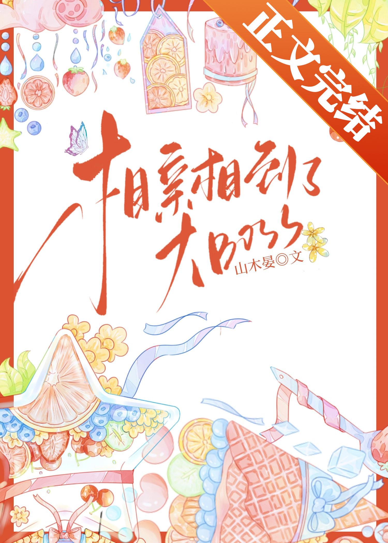 相亲相到了大BOSS封面