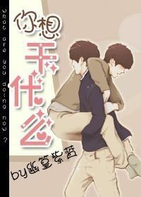 你想干什么封面