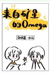 来自矿星的omega封面