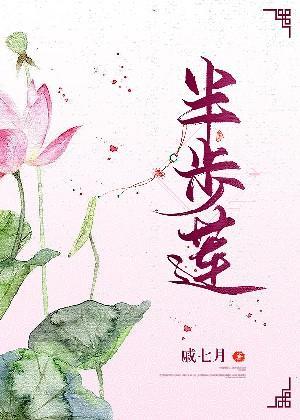 半步莲封面