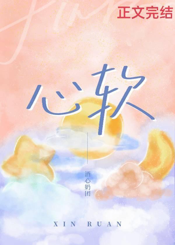 心软封面