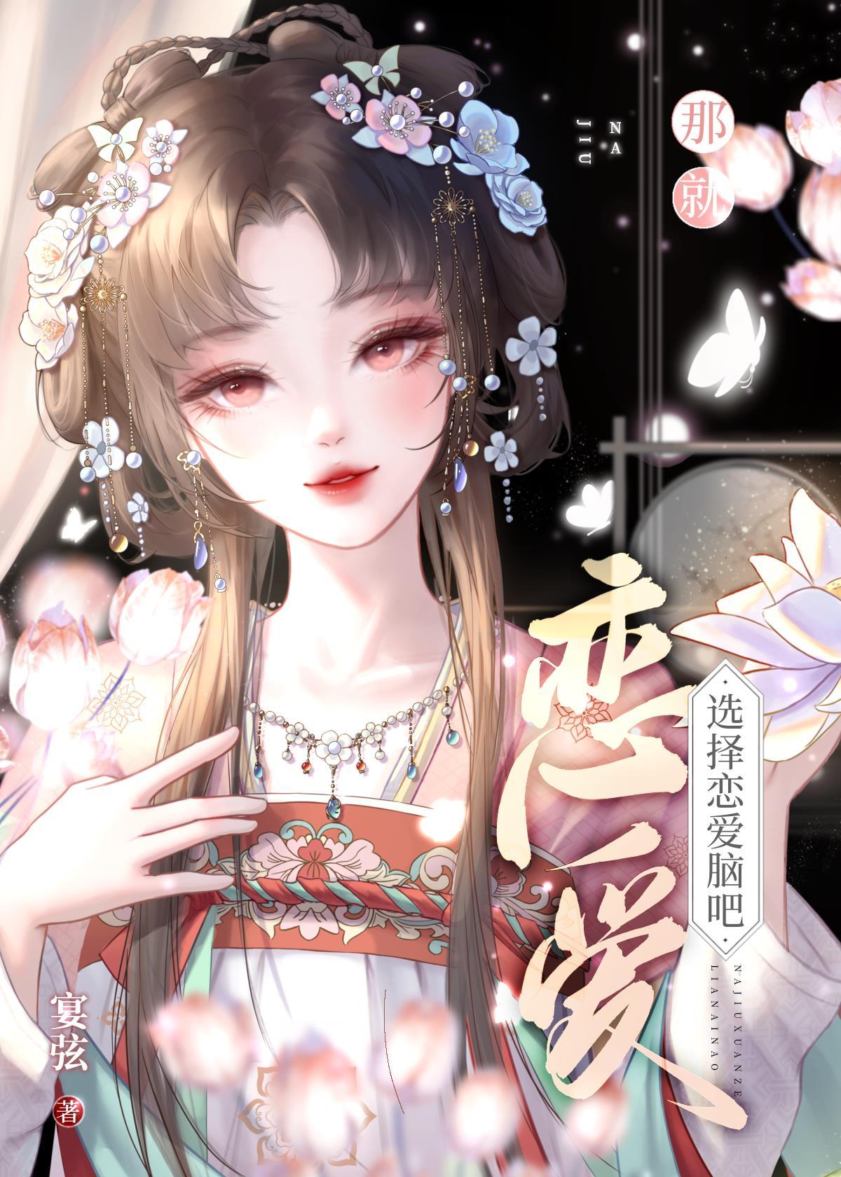 那就选择恋爱脑吧（快穿）封面