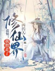 震惊！我熬走了修仙界两代人封面