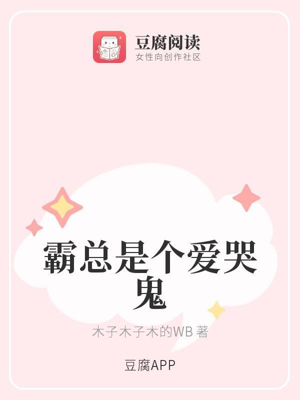 霸总是个爱哭鬼封面