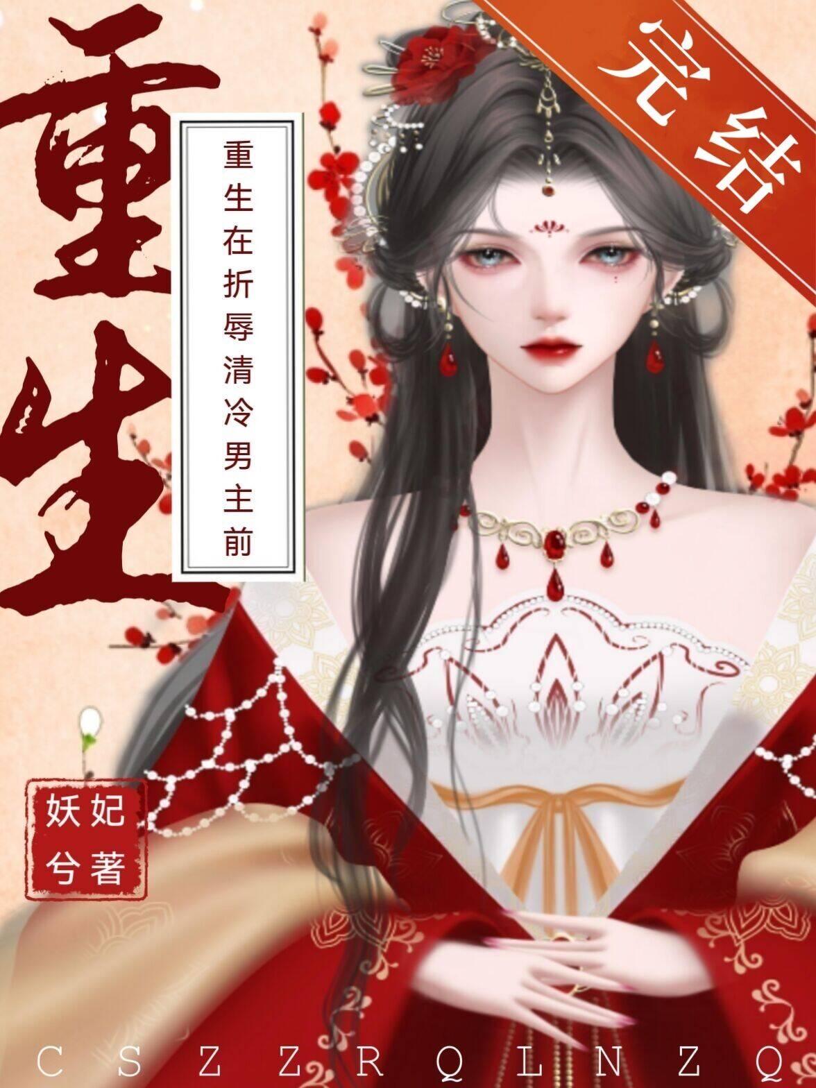 重生在折辱清冷男主前封面