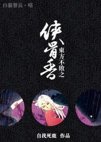 东方不败之侠骨香封面