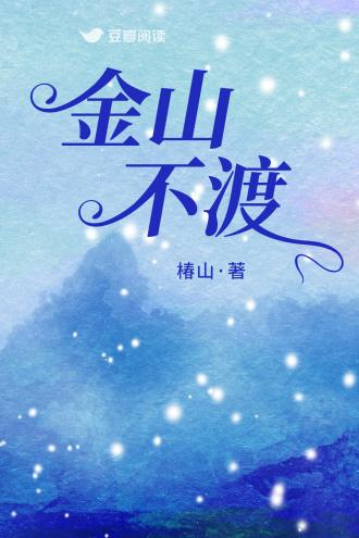 金山不渡封面