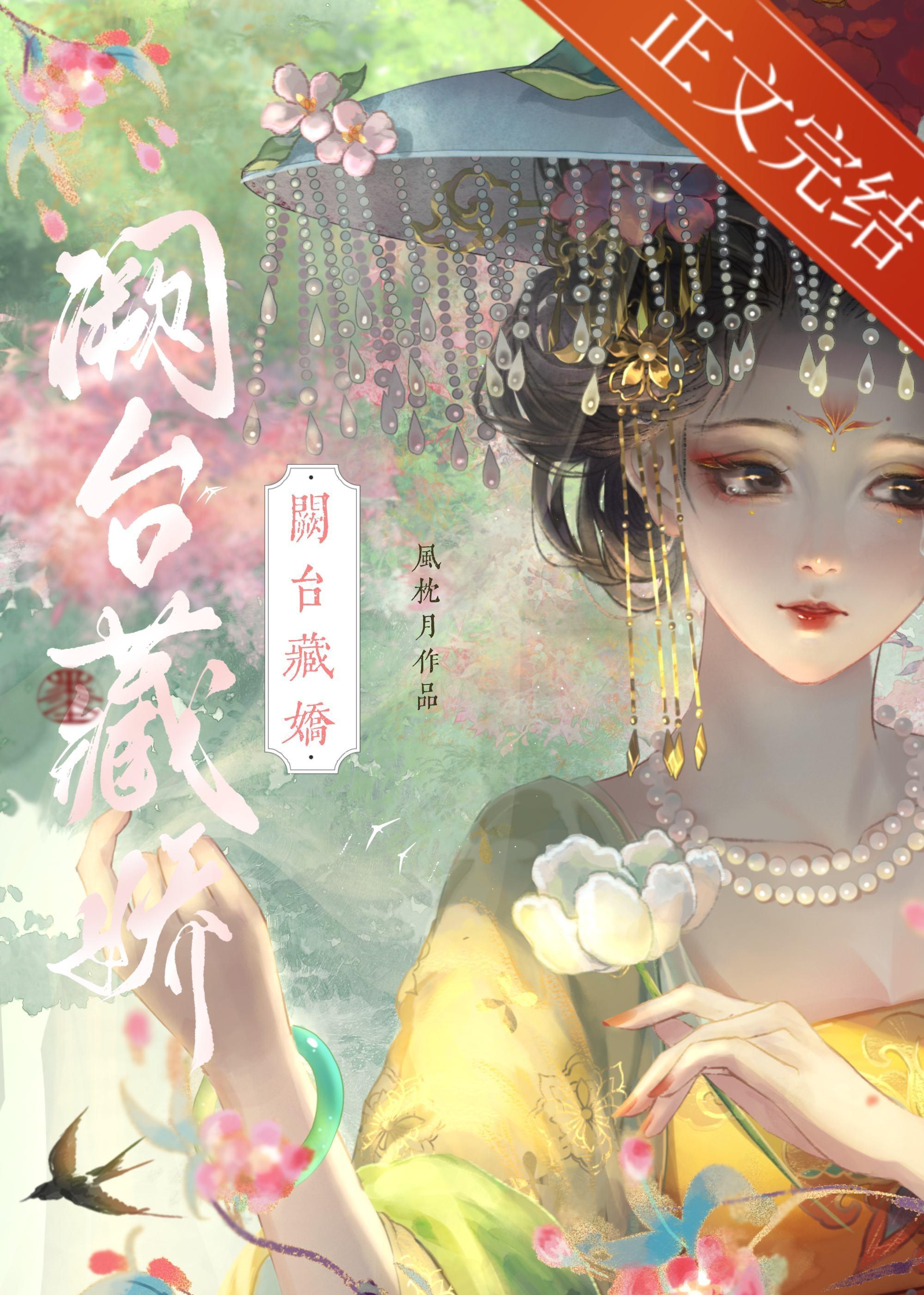阙臺藏娇（双重生）封面