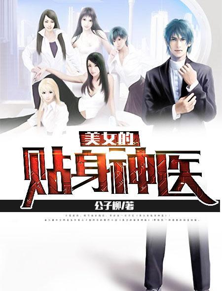 美女的贴身神医封面