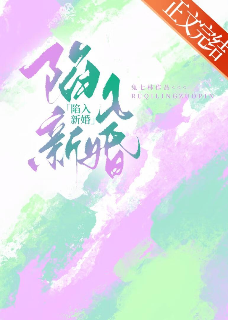 陷入新婚封面