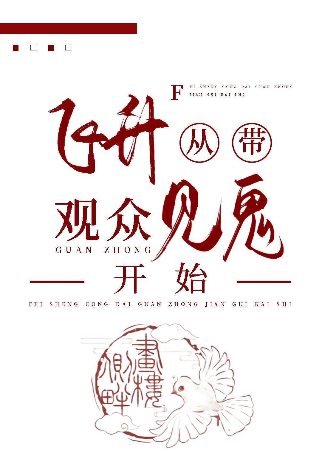 飞升从带观众见鬼开始[直播]封面
