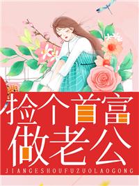 捡个首富做老公擎牧野封面