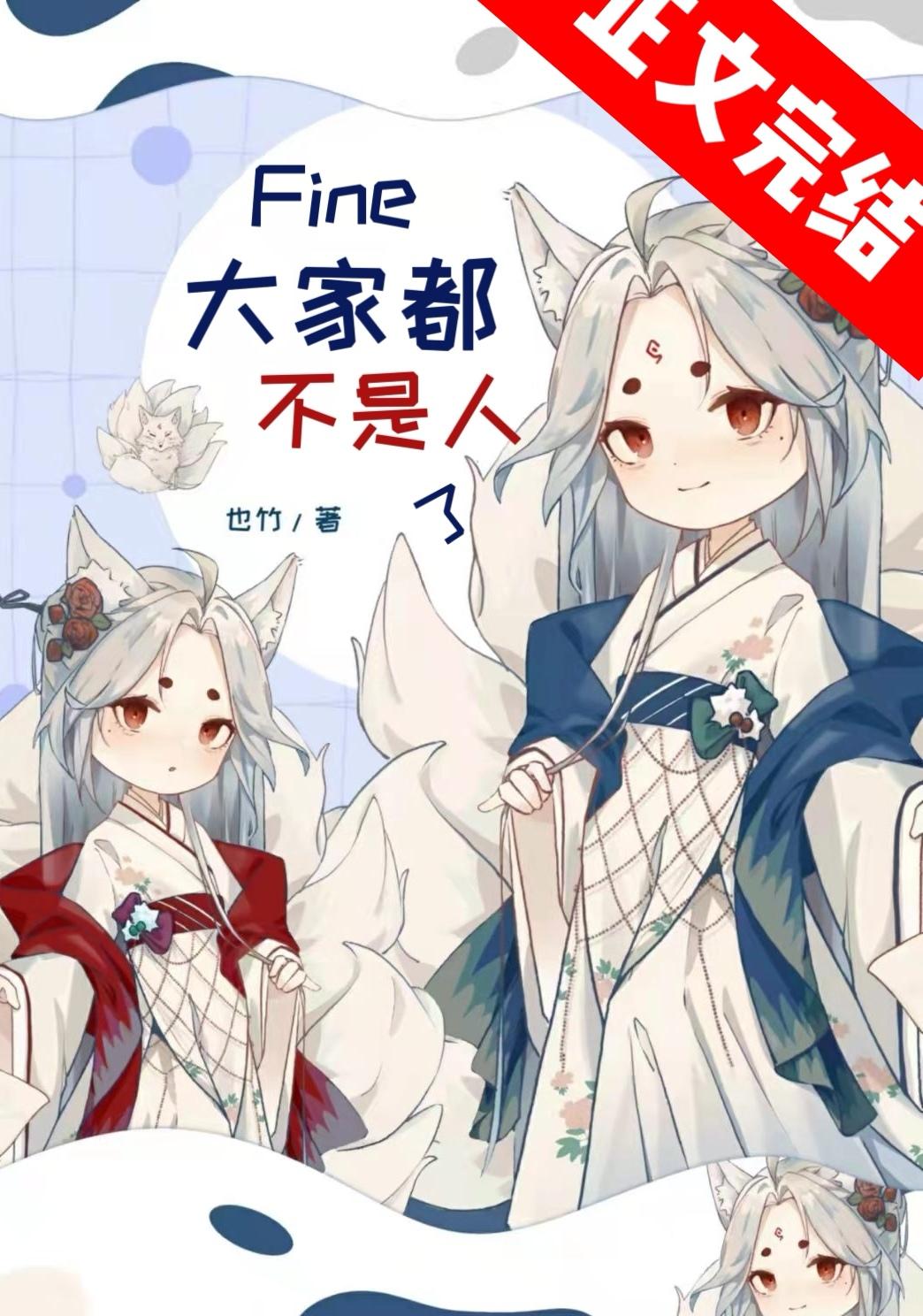 Fine，大家都不是人了封面