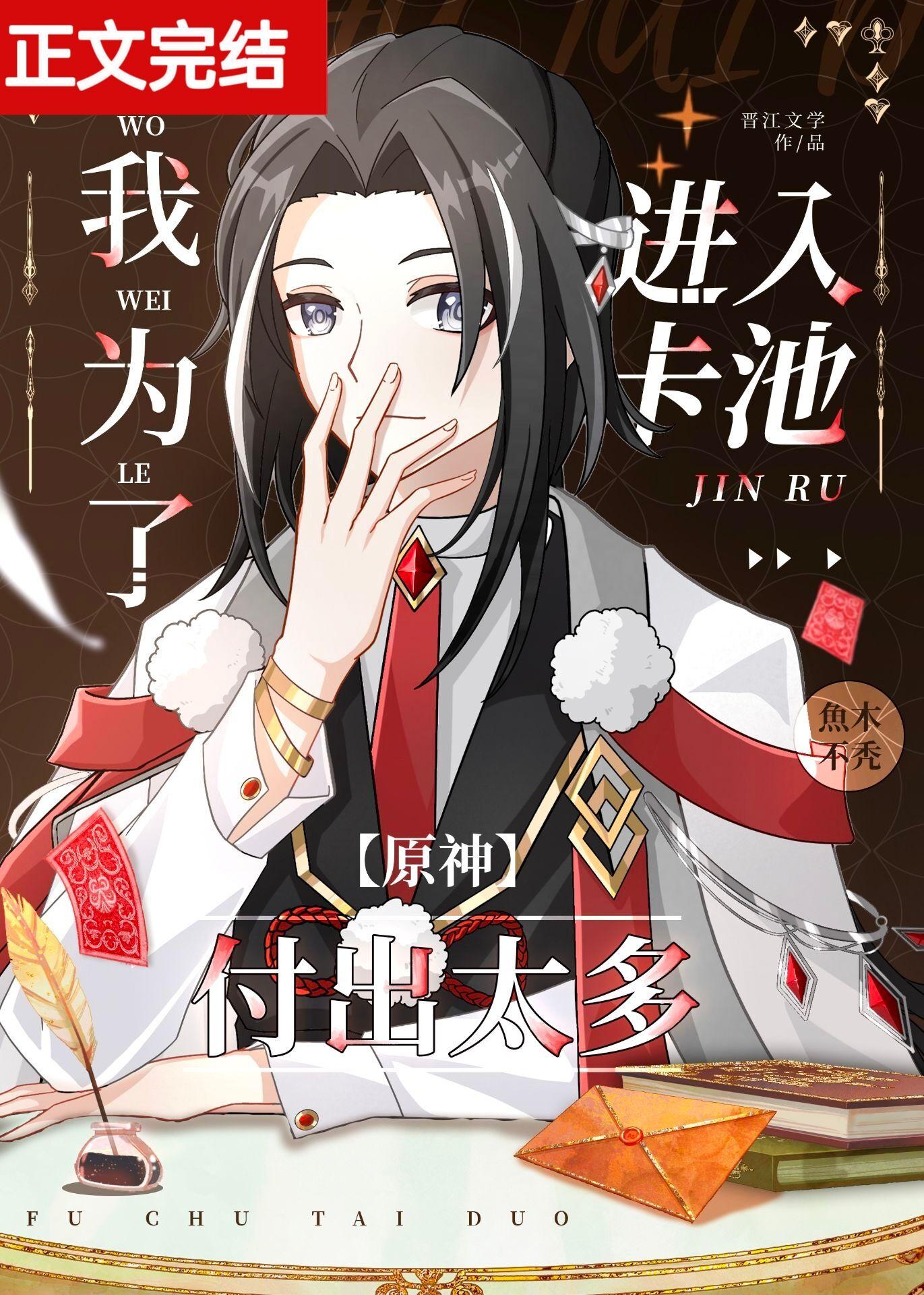 [原神] 我为了进入卡池付出太多封面
