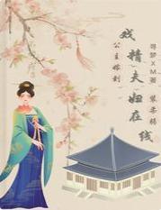 公主嫁到：戏精夫妇在线装柔弱封面