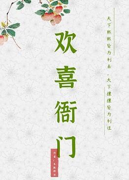 欢喜衙门封面