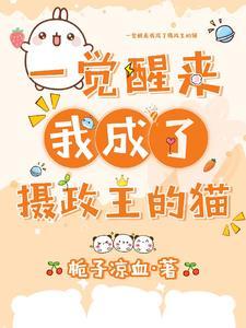 一觉醒来我成了摄政王的猫封面