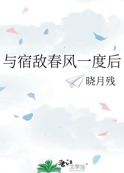 与宿敌春风一度后封面