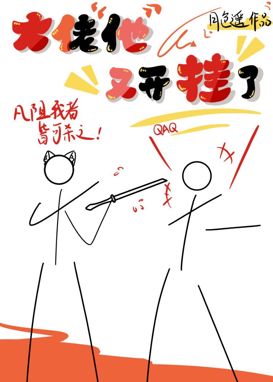 大佬他又开挂了封面