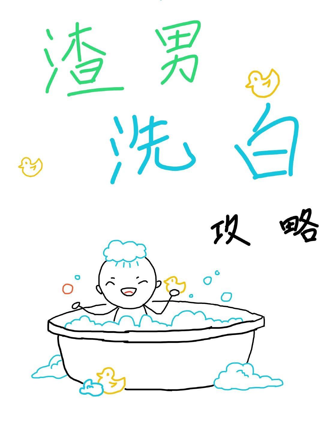 渣男洗白攻略[快穿]封面