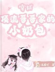 穿成顶流哥哥家的小奶包封面