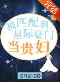 被匹配到星际豪门当贵妇封面