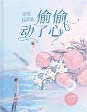 绿茶校草他偷偷动了心封面