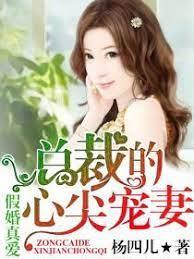 假婚真爱，总裁的心尖宠妻封面