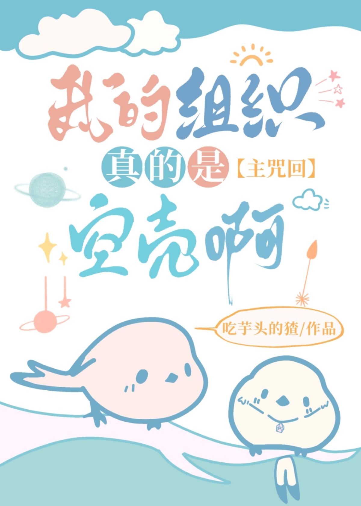 我的组织真的是空壳啊封面