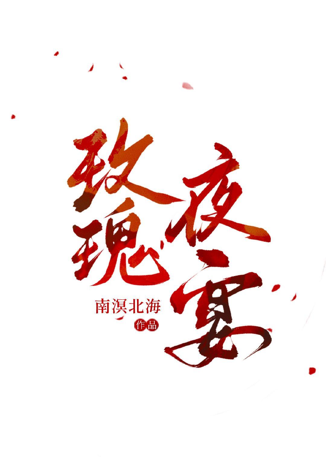 玫瑰夜宴【西幻】封面