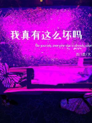 我真有这么坏吗封面