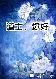 道士，你好封面