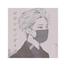 极限拉扯之爱未晚封面