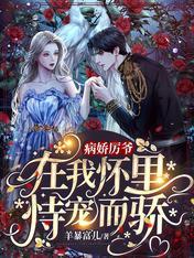 病娇厉爷在我怀里恃宠而骄封面