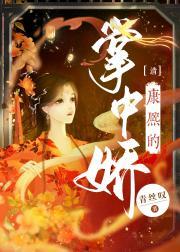 清 康熙的掌中娇封面