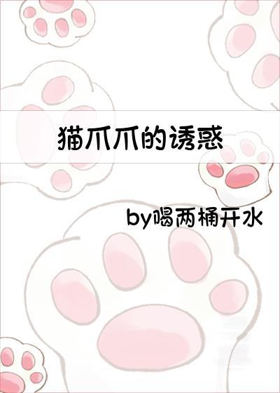 猫爪爪的诱惑封面