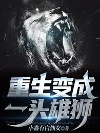重生变成一头雄狮封面