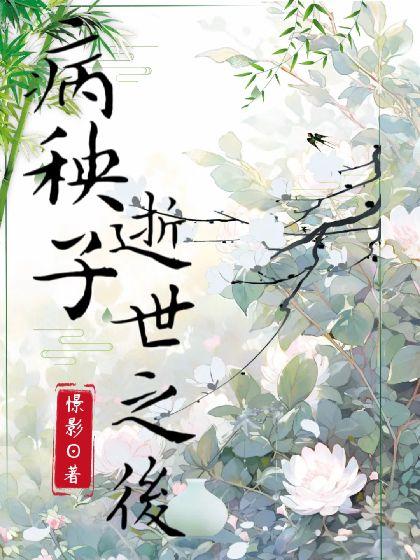 病秧子逝世之后封面