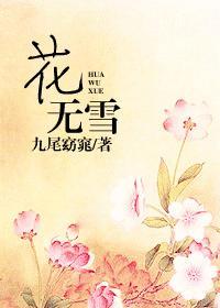 花无雪封面